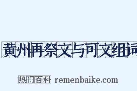 黄州再祭文与可文组词是什么意思的图片